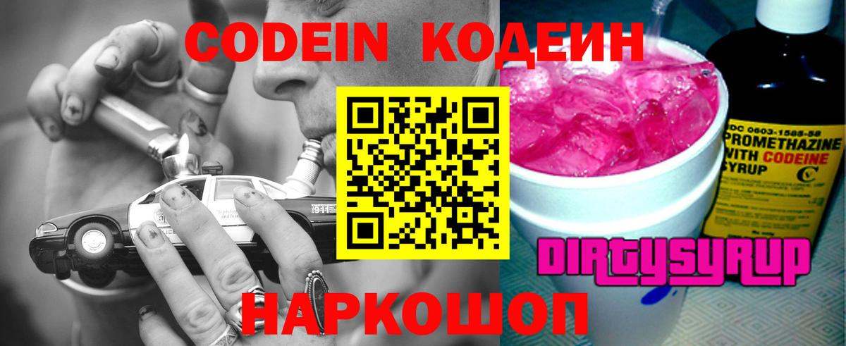 Кодеин Purple Drank  Вход с VPN  Шебекино  Кодеин Purple Drank 